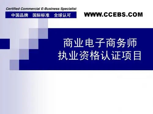 商业电子商务师执业资格认证项目