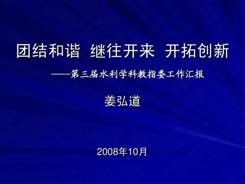 团结和谐 继往开来 开拓创新
