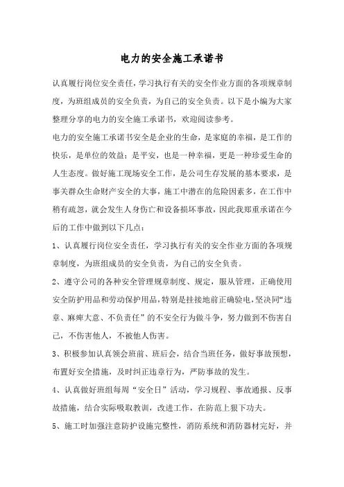 电力的安全施工承诺书