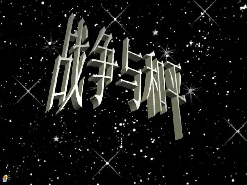战争与和平