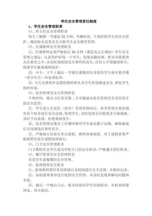 学生安全管理责任制度