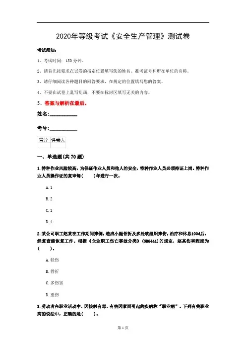 2020年等级考试《安全生产管理》测试卷(第96套)