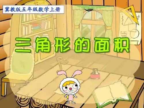 冀教版数学五年级上册《三角形的面积》课件
