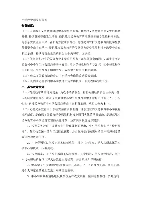小学收费制度与管理