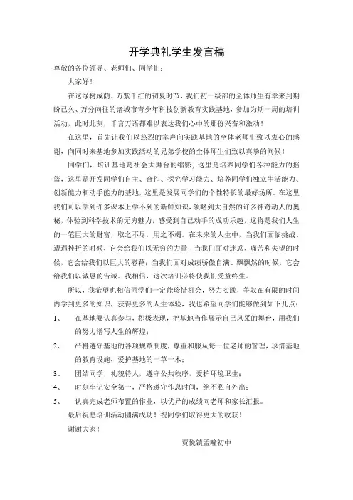 创新教育基地培训开学典礼学生发言稿