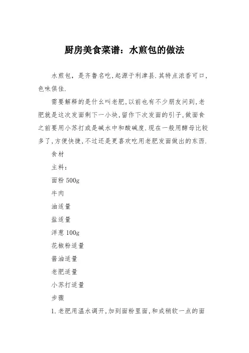 厨房美食菜谱：水煎包的做法_1