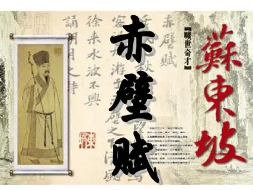 赤壁赋复习_