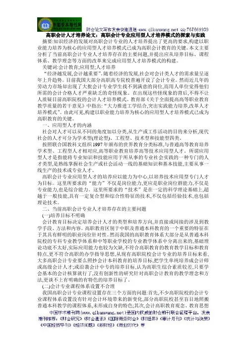 高职会计人才培养论文：高职会计专业应用型人才培养模式的探索与实践