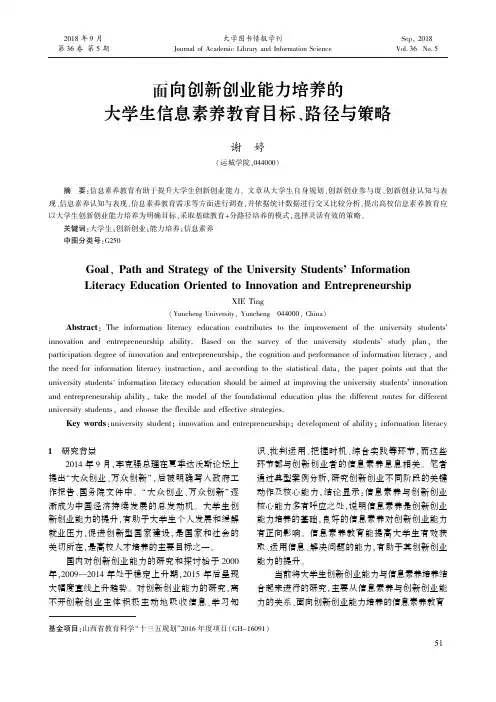 面向创新创业能力培养的大学生信息素养教育目标、路径与策略