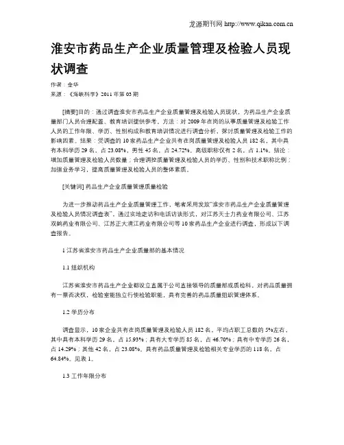 淮安市药品生产企业质量管理及检验人员现状调查