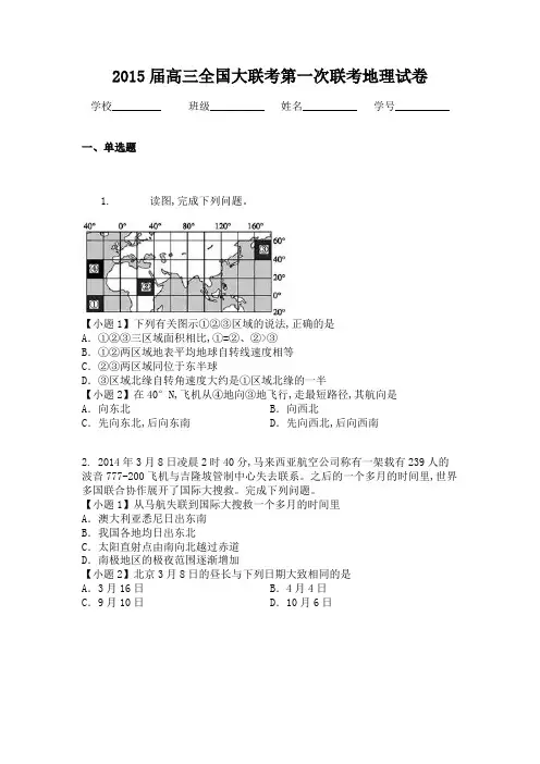 2015届高三全国大联考第一次联考地理试卷