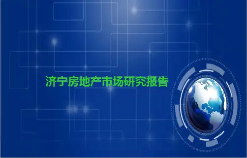 济宁房地产市场研究报告