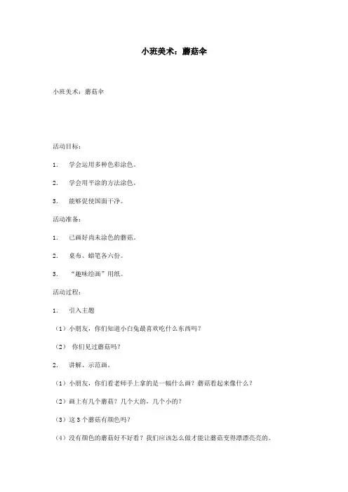 小班美术：蘑菇伞