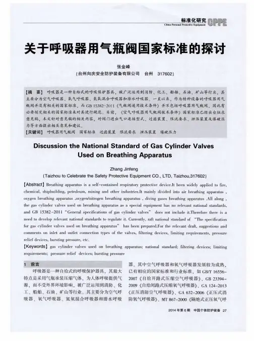 关于呼吸器用气瓶阀国家标准的探讨