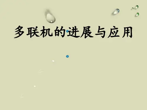 多联机的进展与应用