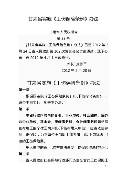 甘肃省实施工伤保险条例办法