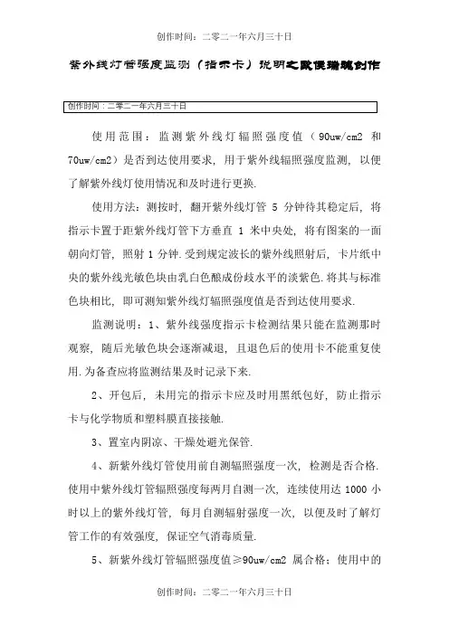 紫外线灯管强度监测(指示卡)说明