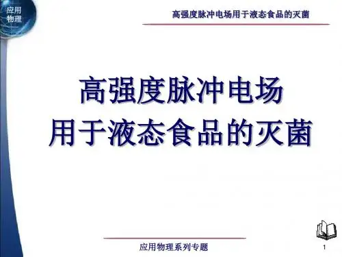 高强度脉冲电场用于液态食品的灭菌课件