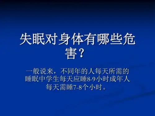 失眠对身体有哪些危害?