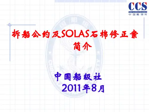 拆船公约及SOLAS石棉修正案简介