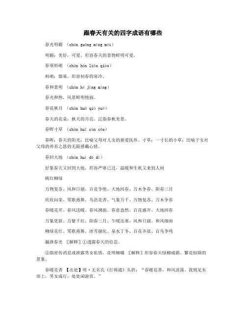 跟春天有关的四字成语有哪些