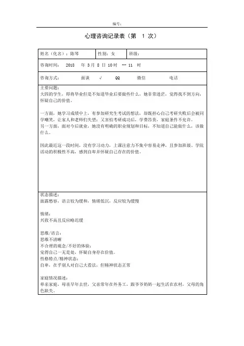 心理咨询记录-1