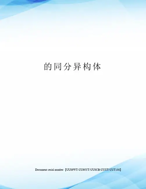 的同分异构体