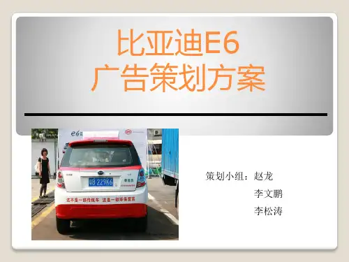 比亚迪广告策划方案