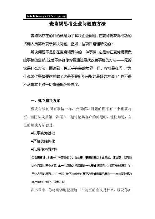 2011年：麦肯锡咨询顾问必备宝典-麦肯锡思考企业问题的方法