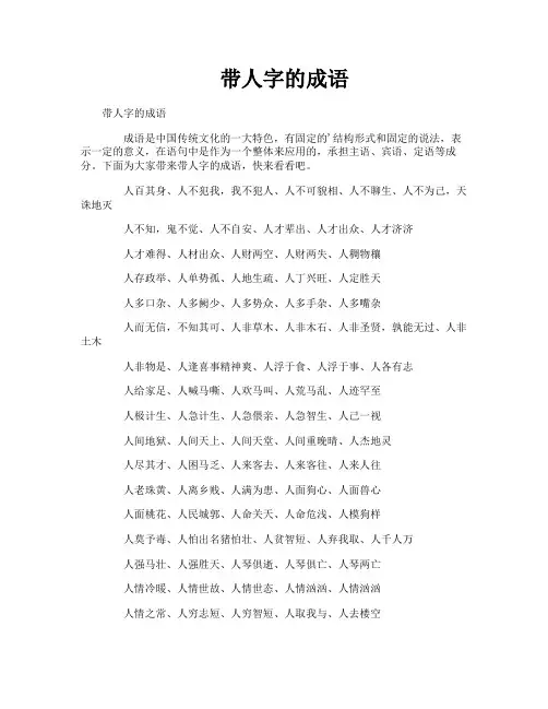 带人字的成语