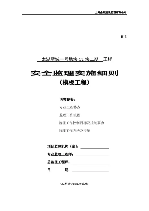 模板工程安全监理实施细则