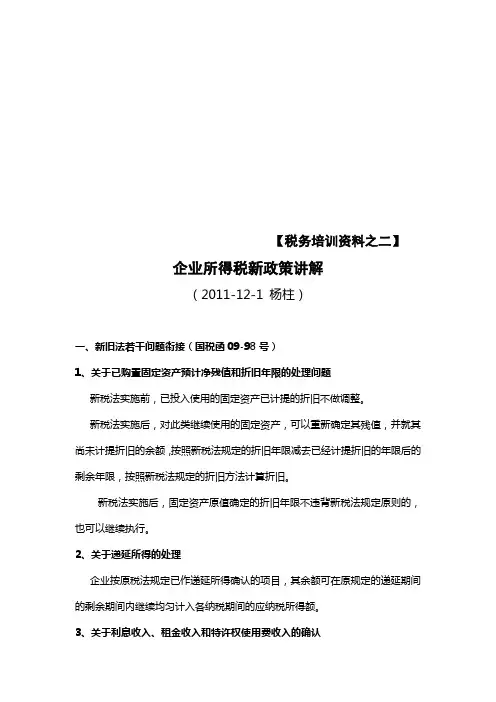 【税务培训资料之二】企业所得税新政策讲解