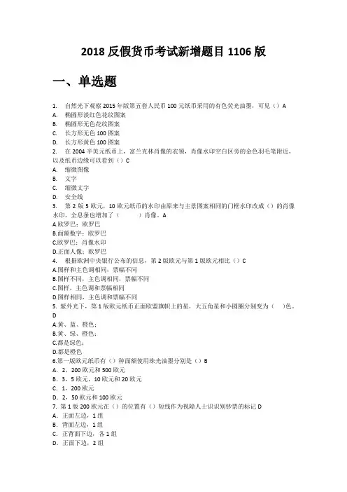 反假币考试新增题目1106版