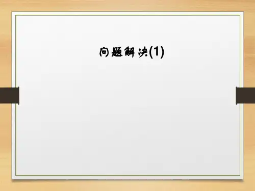 三年级上册数学优质课件-《4 解决问题》 北京版1