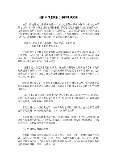 浅析中国景观设计中的地域文化