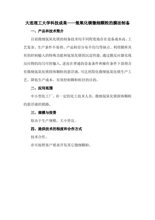 大连理工大学科技成果——氢氧化镁微细颗粒的膜法制备
