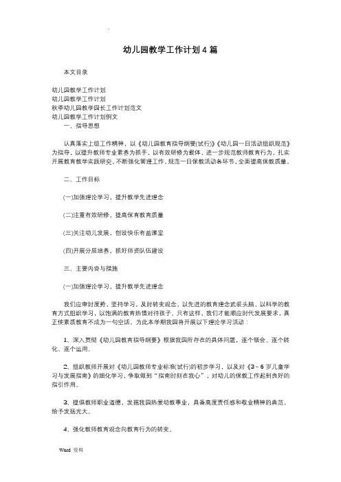 幼儿园教学工作计划4篇