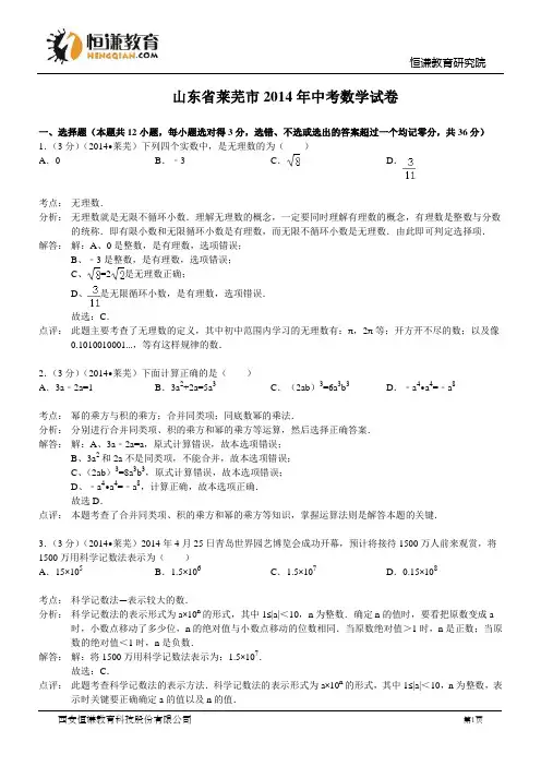 山东莱芜2014年中考试卷及答案(word解析版-