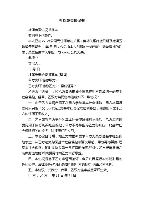 社保免责协议书