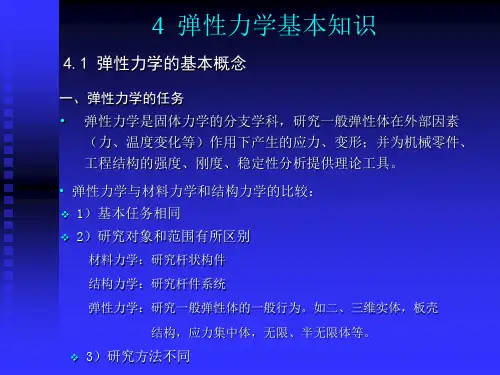 第四讲 平面问题(一)——平面问题基本知识