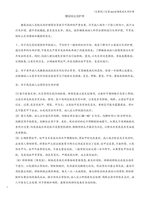 (完整版)(完整word)糖尿病足部护理