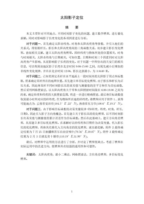 数学建模 太阳高度角优秀论文