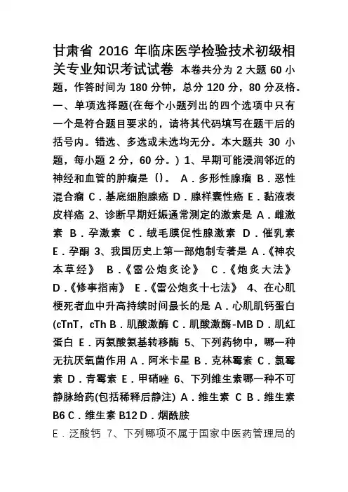 甘肃省2016年临床医学检验技术初级相关专业知识考试试卷