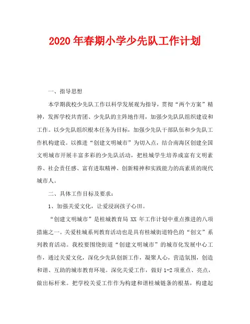 2020年春期小学少先队工作计划