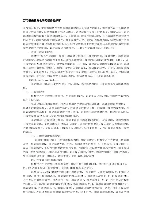 万用表来检测电子元器件的好坏