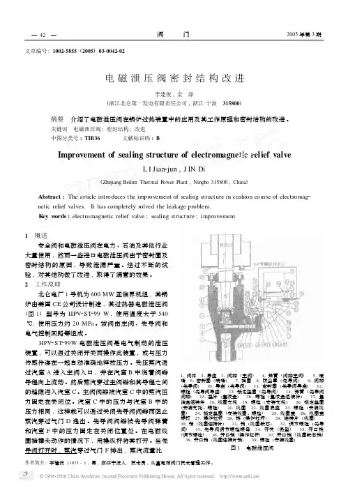 电磁泄压阀密封结构改进_阀门_2005tr