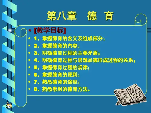 教育学基础 第八章德育