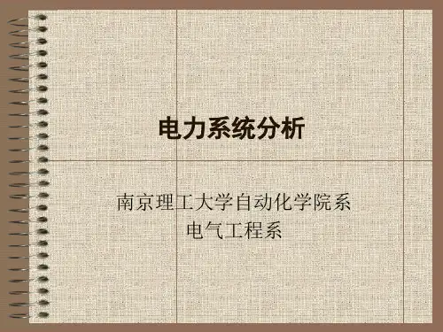 电力系统分析(完整版)