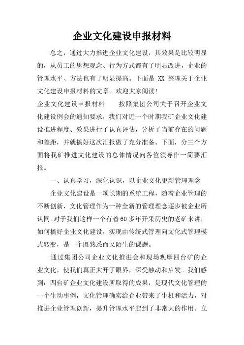 企业文化建设申报材料