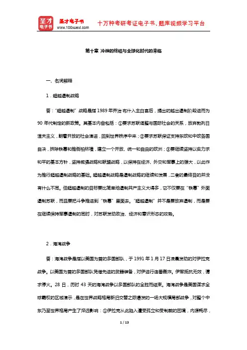 刘德斌《国际关系史》课后习题(冷战的终结与全球化时代的来临)【圣才出品】